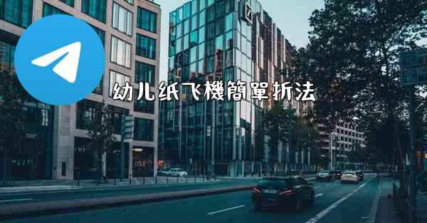 幼儿纸飞機簡單折法