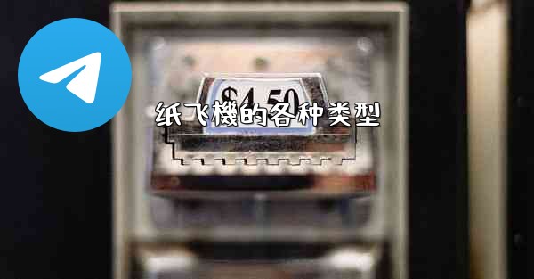 纸飞機的各种类型