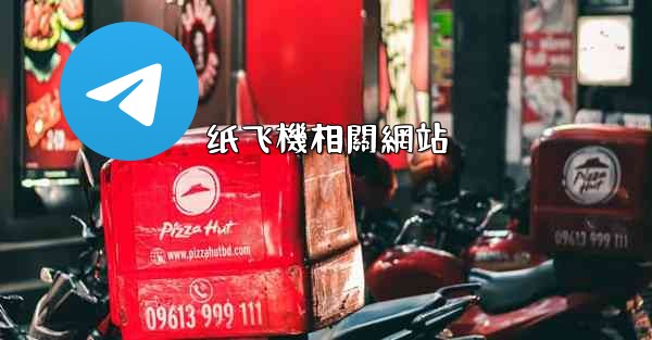纸飞機相關網站