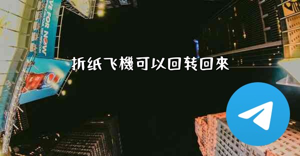 折纸飞機可以回转回來