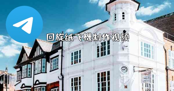 回旋纸飞機制作视频