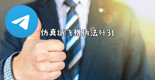 仿真纸飞機折法歼31