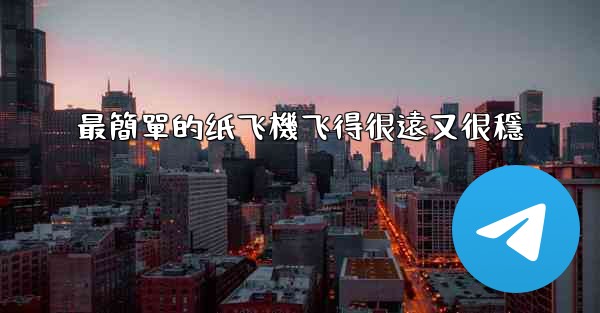 最簡單的纸飞機飞得很遠又很穩