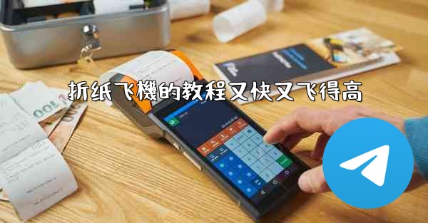 折纸飞機的教程又快又飞得高