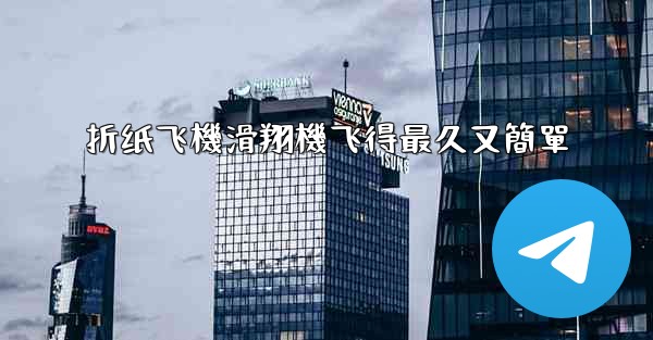 折纸飞機滑翔機飞得最久又簡單