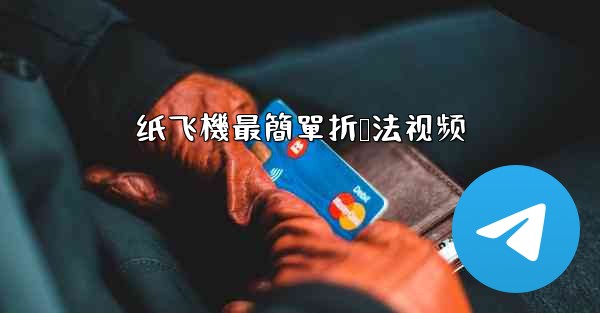 纸飞機最簡單折叠法视频