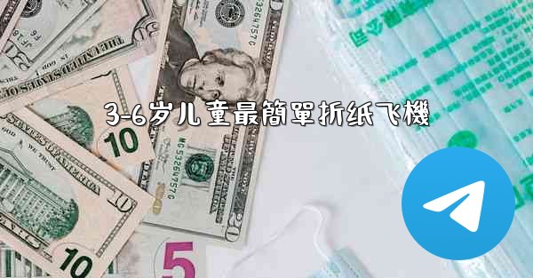 3-6岁儿童最簡單折纸飞機