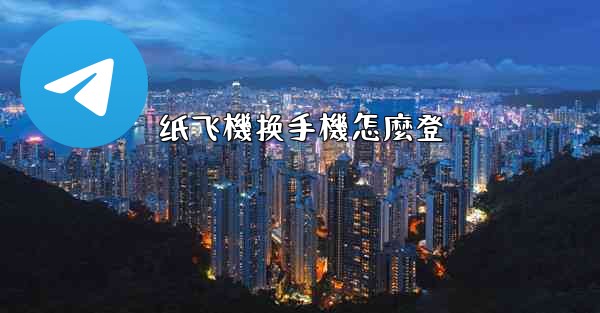 纸飞機换手機怎麼登