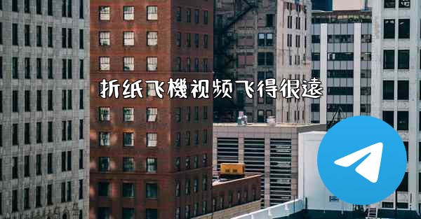 折纸飞機视频飞得很遠