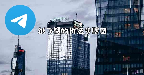 纸飞機的折法步驟图