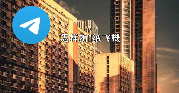 <b>怎样折叠纸飞機</b>