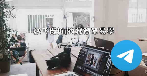 纸飞機折叠教程簡單易學