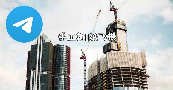 <b>手工折叠纸飞機</b>