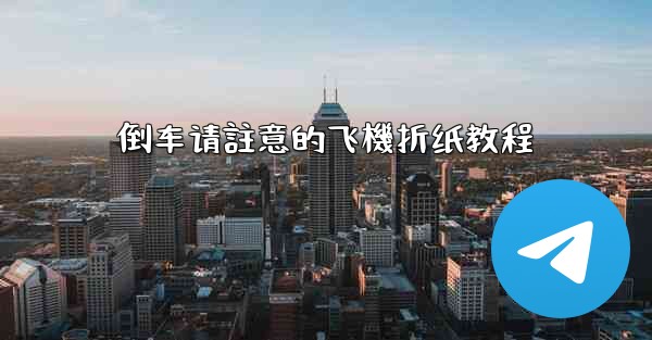 倒车请註意的飞機折纸教程