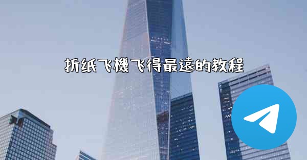折纸飞機飞得最遠的教程