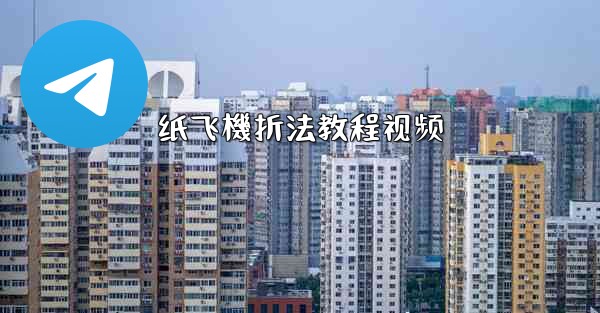 纸飞機折法教程视频