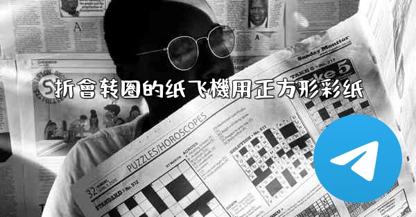 <b>折會转圈的纸飞機用正方形彩纸</b>