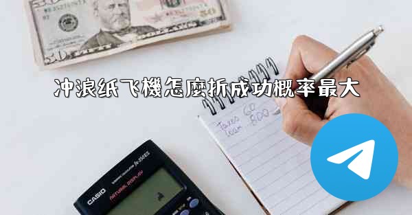 <b>冲浪纸飞機怎麼折成功概率最大</b>