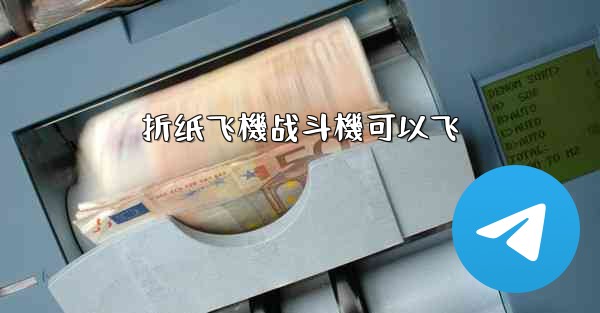 折纸飞機战斗機可以飞