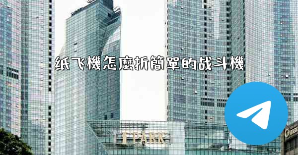 纸飞機怎麼折簡單的战斗機