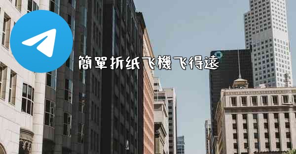 簡單折纸飞機飞得遠