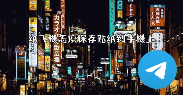 纸飞機怎麼保存贴纸到手機上