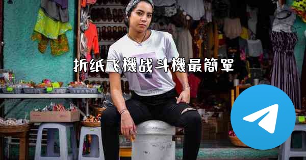 <b>折纸飞機战斗機最簡單</b>