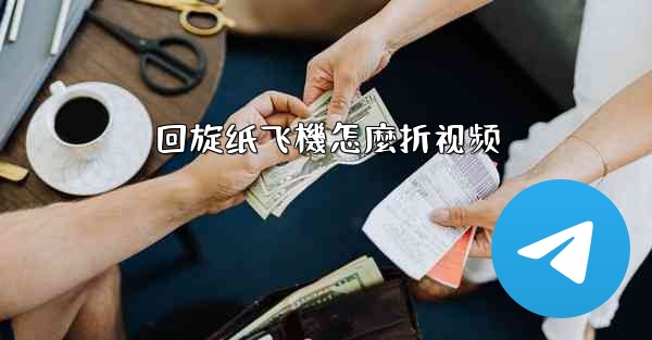 回旋纸飞機怎麼折视频