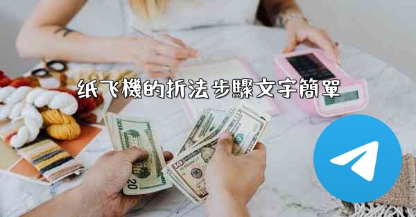 纸飞機的折法步驟文字簡單