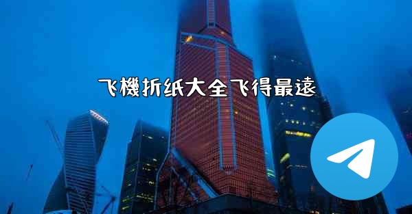 飞機折纸大全飞得最遠