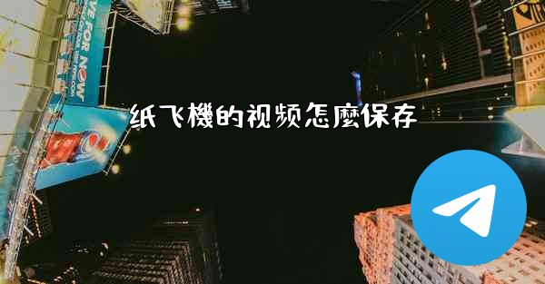 纸飞機的视频怎麼保存