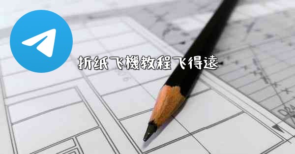 折纸飞機教程飞得遠