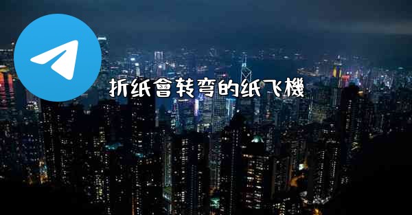 折纸會转弯的纸飞機