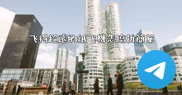 飞得超遠的纸飞機怎麼折簡單