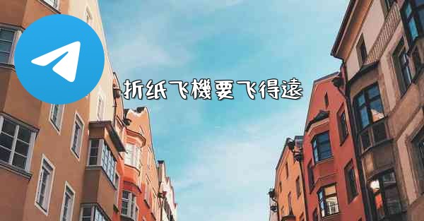 折纸飞機要飞得遠