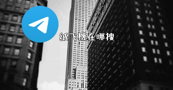 纸飞機在哪搜