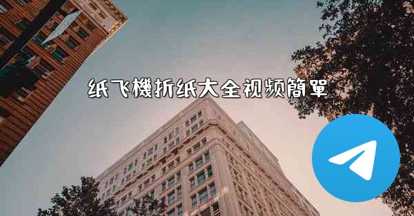 <b>纸飞機折纸大全视频簡單</b>