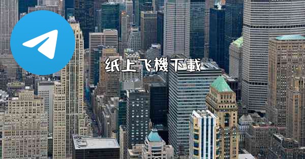 纸上飞機下載