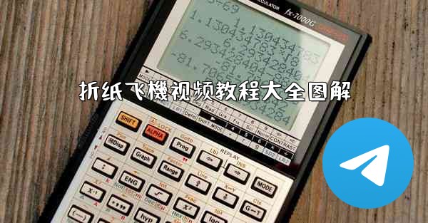 <b>折纸飞機视频教程大全图解</b>