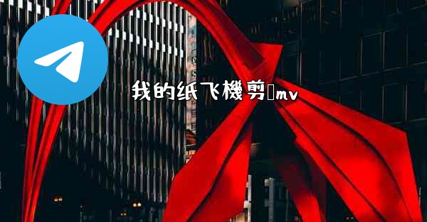 我的纸飞機剪辑mv