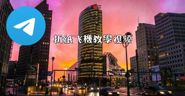 <b>折纸飞機教學视频</b>