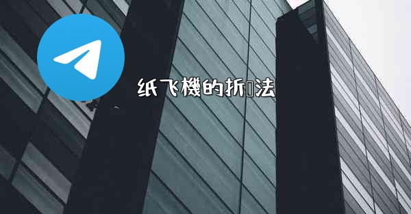 纸飞機的折叠法