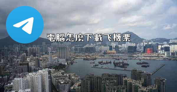 電腦怎麼下載飞機票