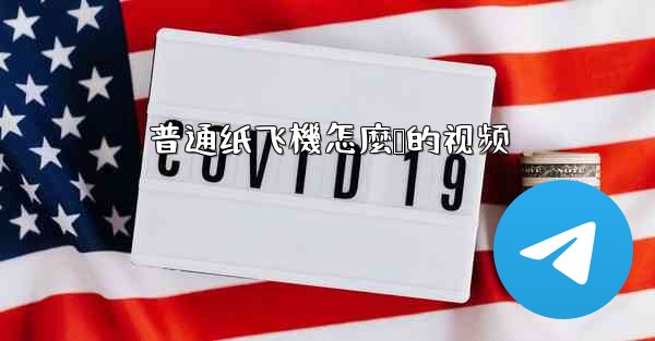 普通纸飞機怎麼叠的视频