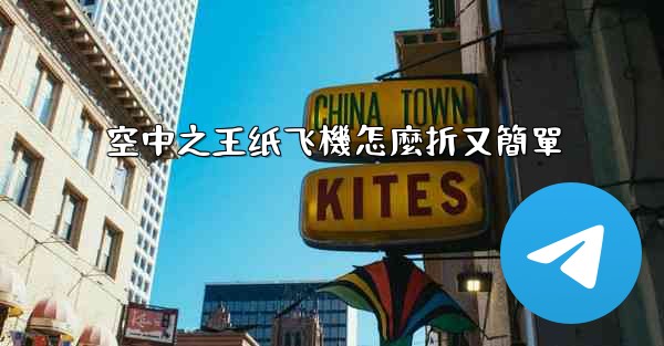 空中之王纸飞機怎麼折又簡單