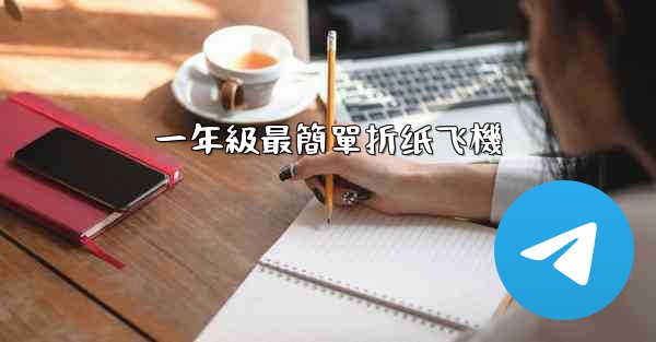 一年級最簡單折纸飞機