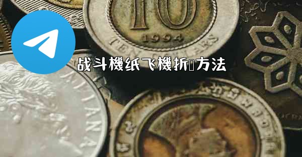 战斗機纸飞機折叠方法