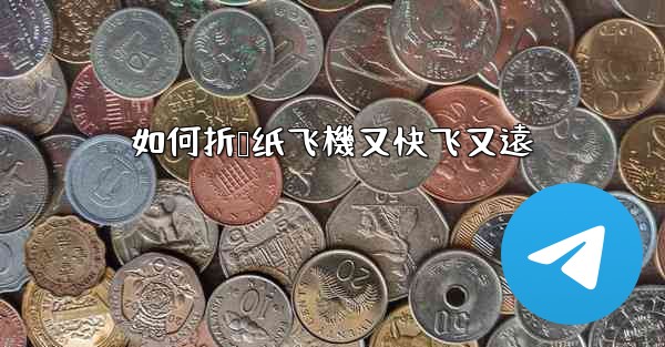 如何折叠纸飞機又快飞又遠