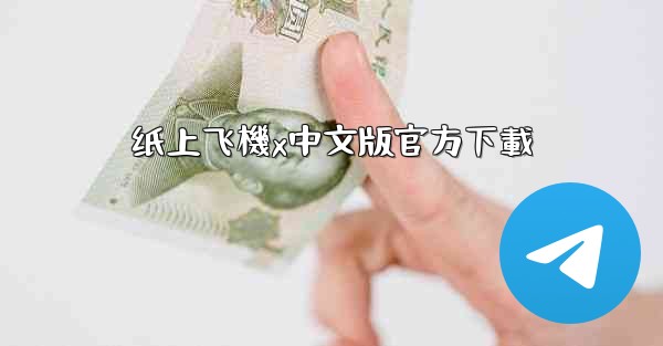 纸上飞機x中文版官方下載