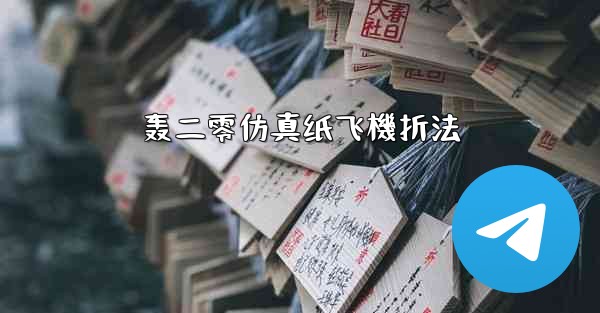 轰二零仿真纸飞機折法